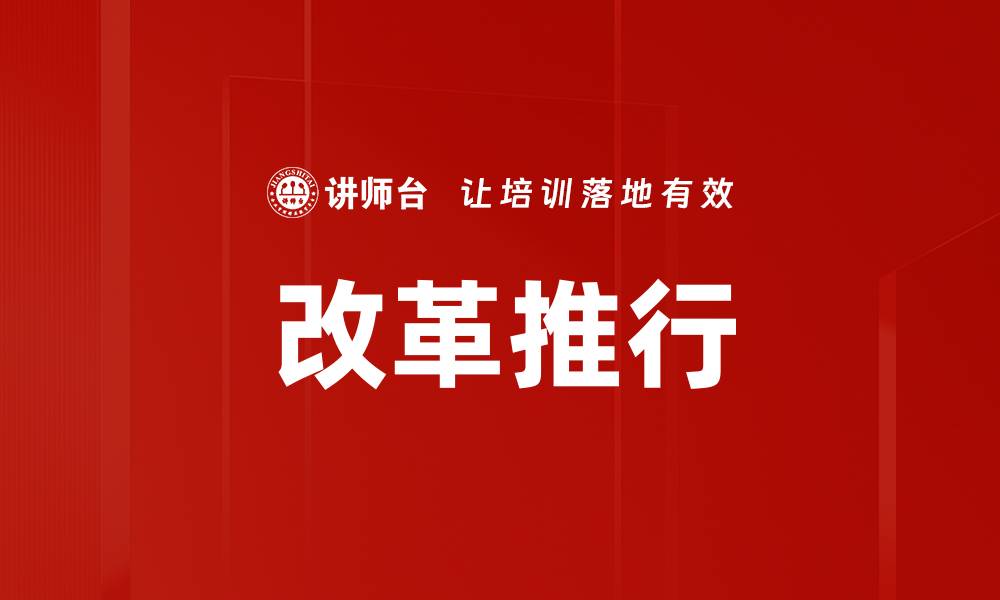 文章改革推行的缩略图