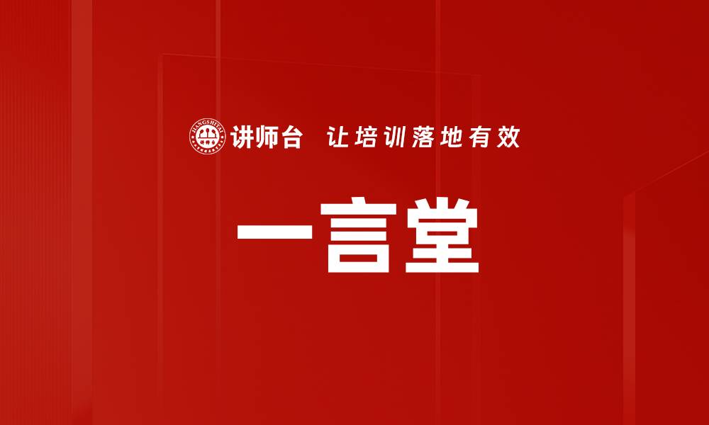 文章一言堂的缩略图