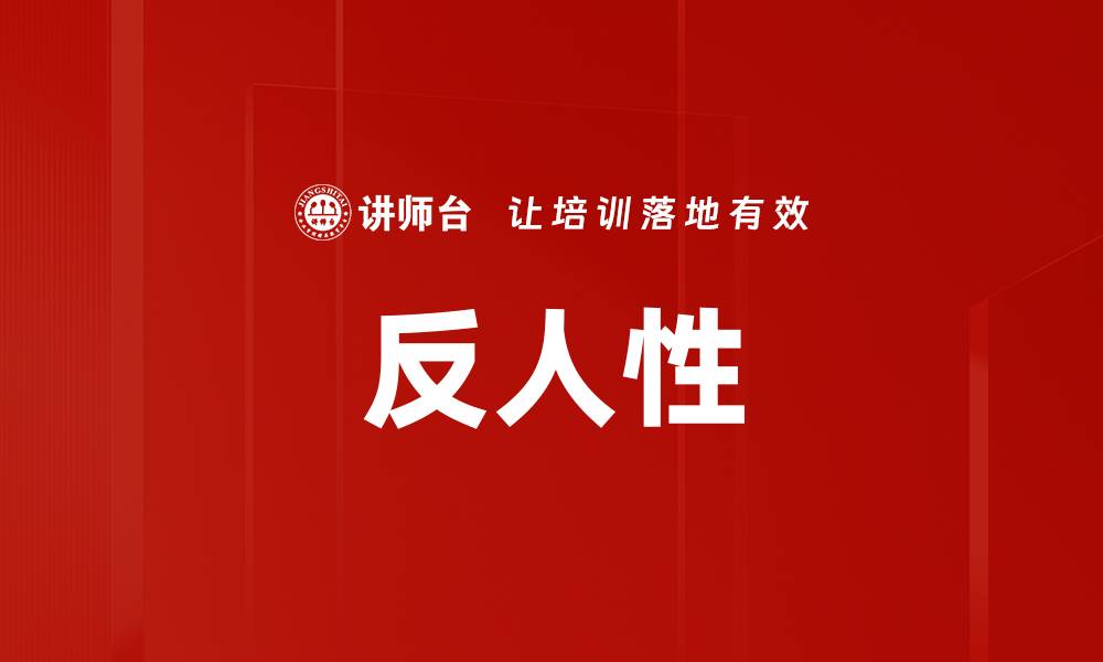 文章反人性的缩略图