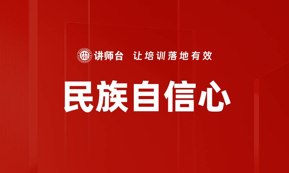 文章民族自信心的缩略图