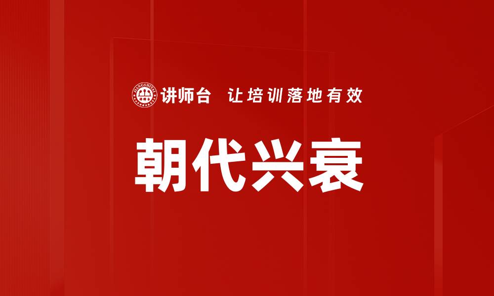文章朝代兴衰的缩略图