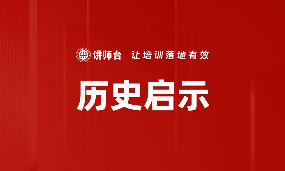 历史启示