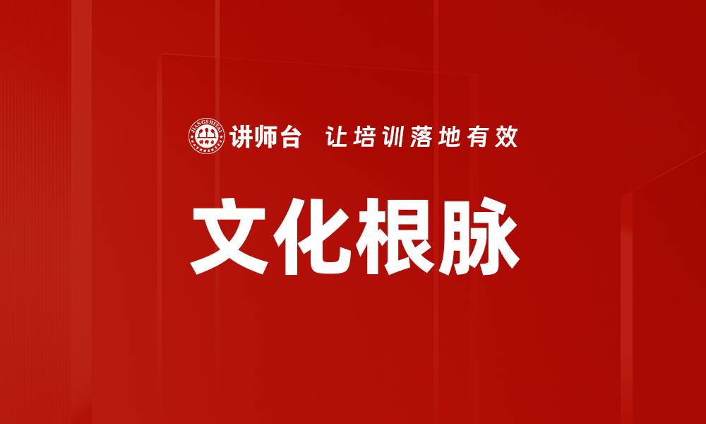文化根脉