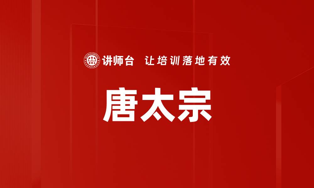 文章唐太宗的缩略图