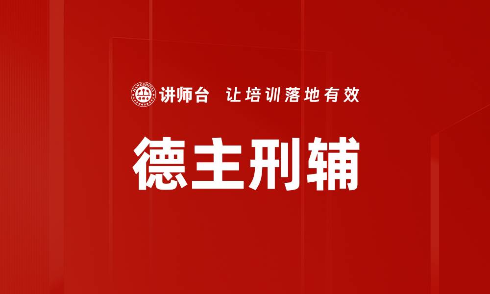 文章德主刑辅的缩略图