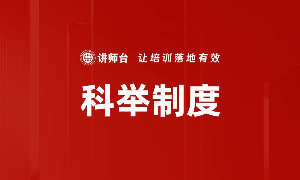 文章科举制度的缩略图