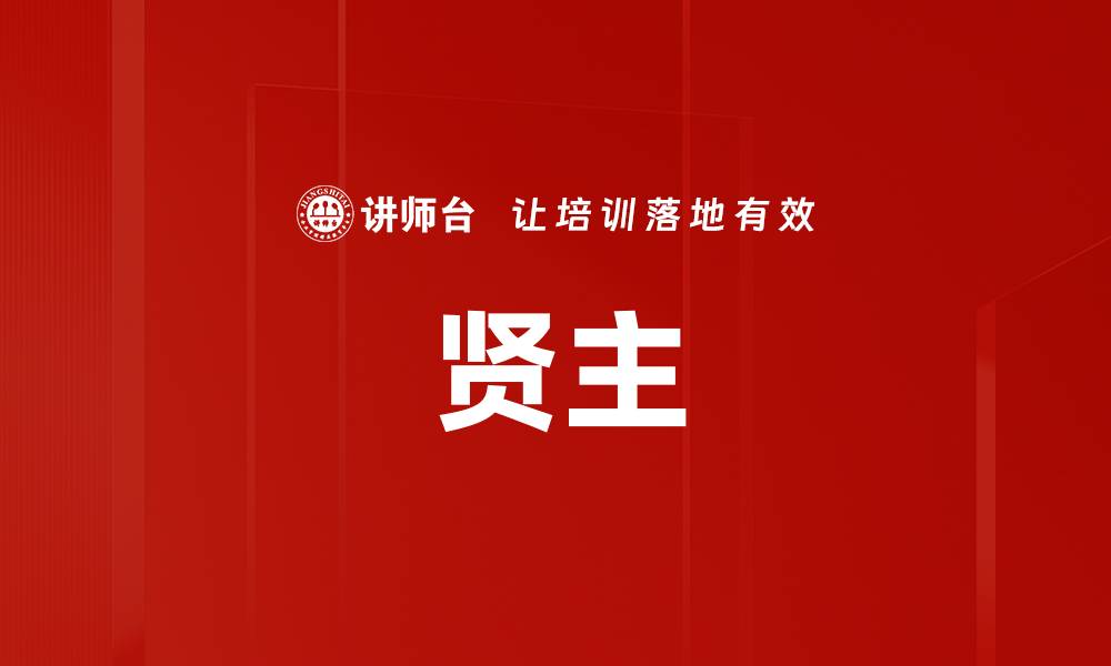文章贤主的缩略图