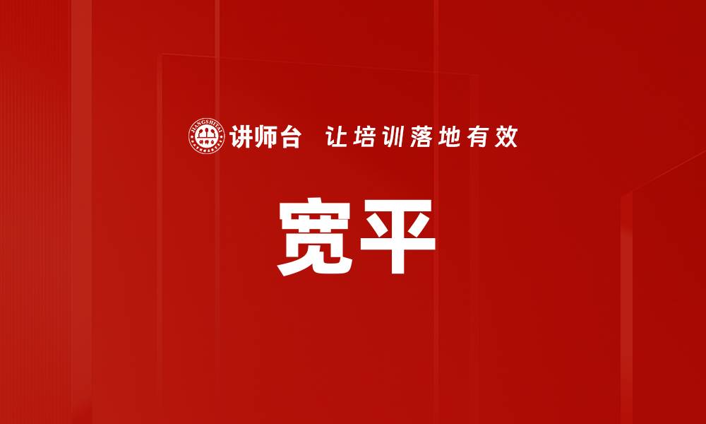 宽平