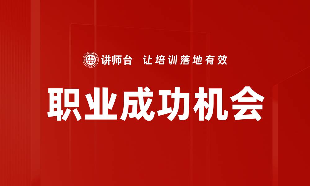 文章职业成功机会的缩略图