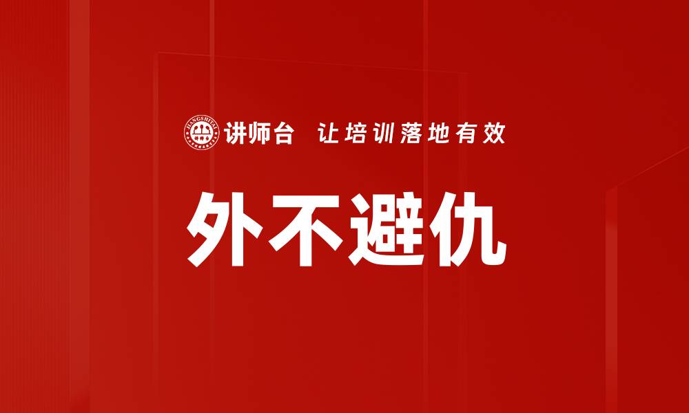 文章外不避仇的缩略图