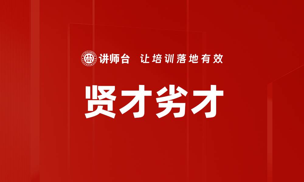 贤才劣才