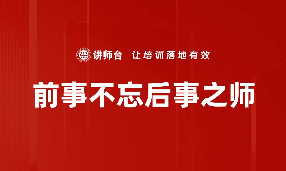前事不忘后事之师