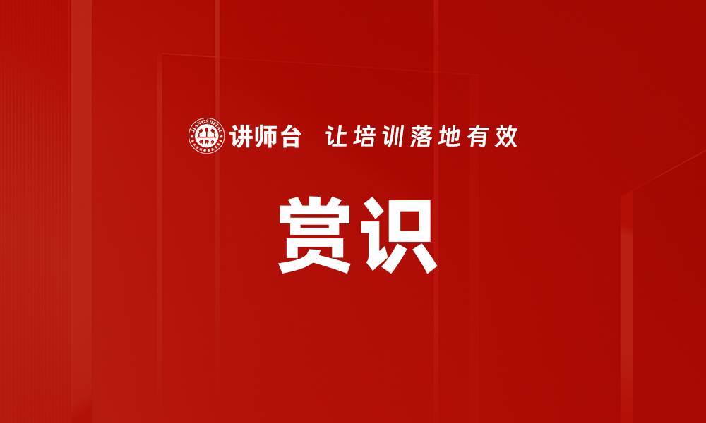 文章赏识的缩略图