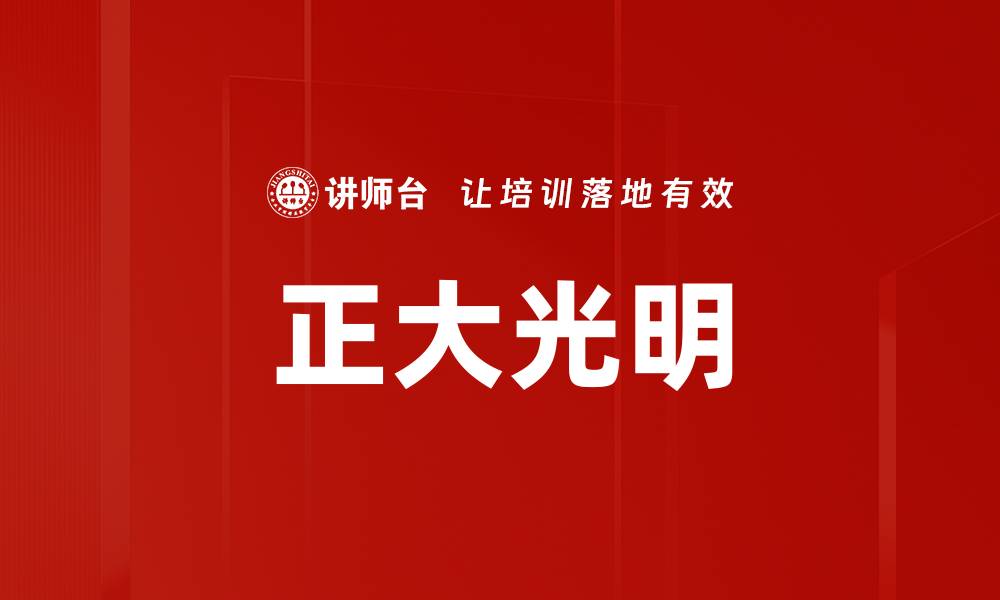 正大光明