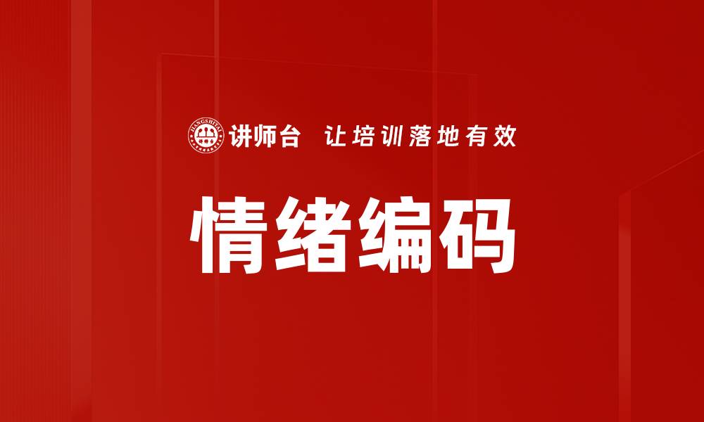 文章情绪编码的缩略图