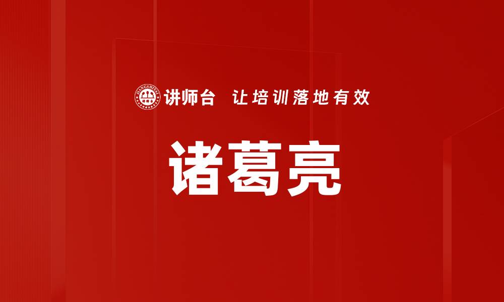 文章诸葛亮的缩略图