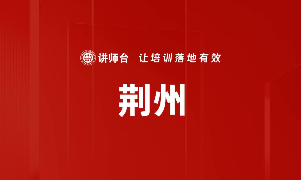 文章荆州的缩略图