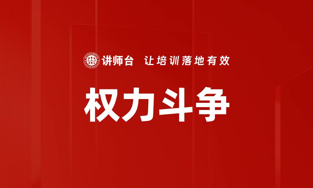 文章权力斗争的缩略图