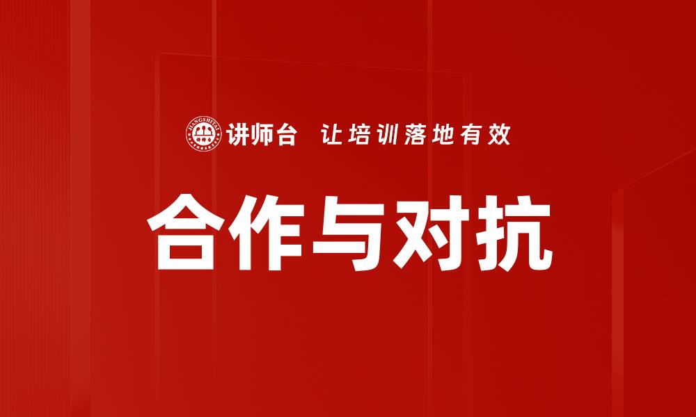 合作与对抗
