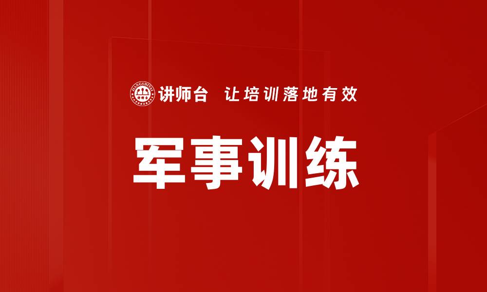 文章军事训练的缩略图