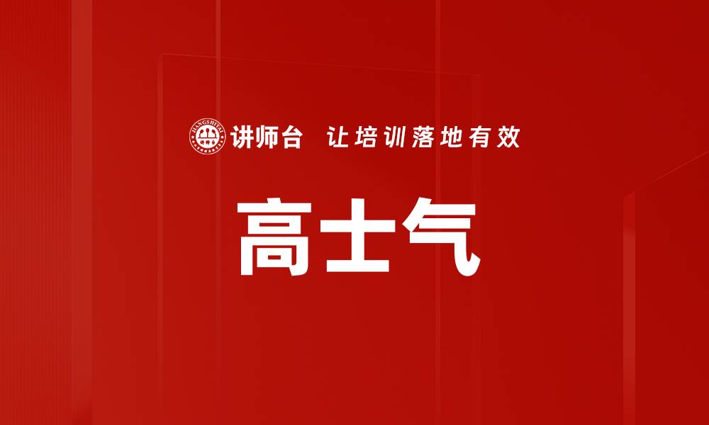 文章高士气的缩略图