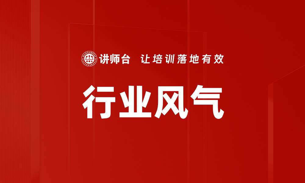文章行业风气的缩略图