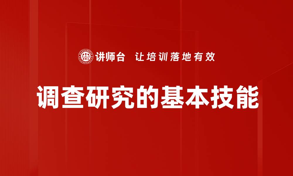 文章调查研究的基本技能的缩略图