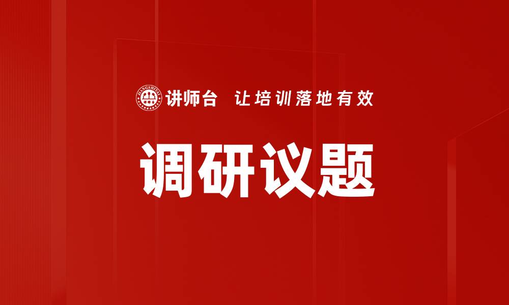 文章调研议题的缩略图