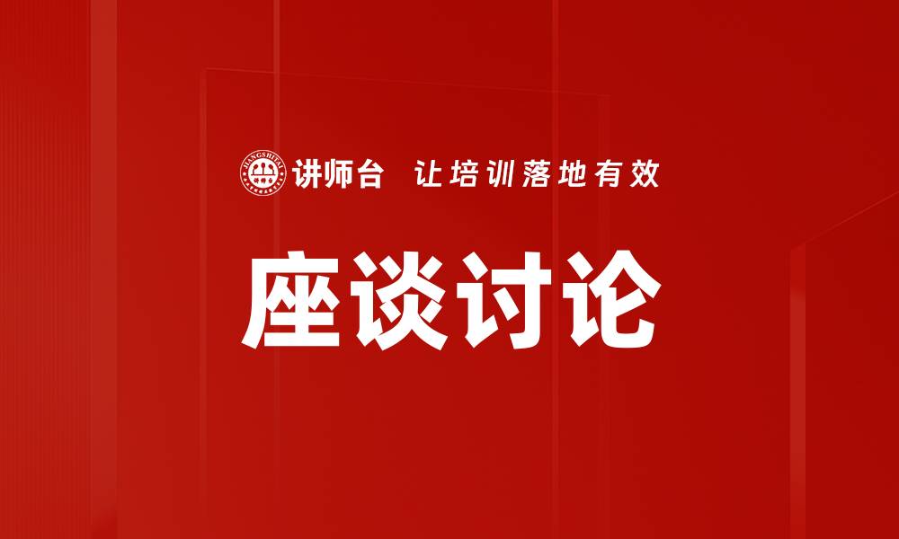 文章座谈讨论的缩略图