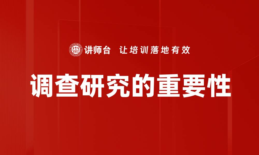 调查研究的重要性
