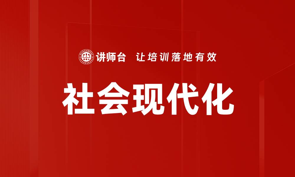 社会现代化