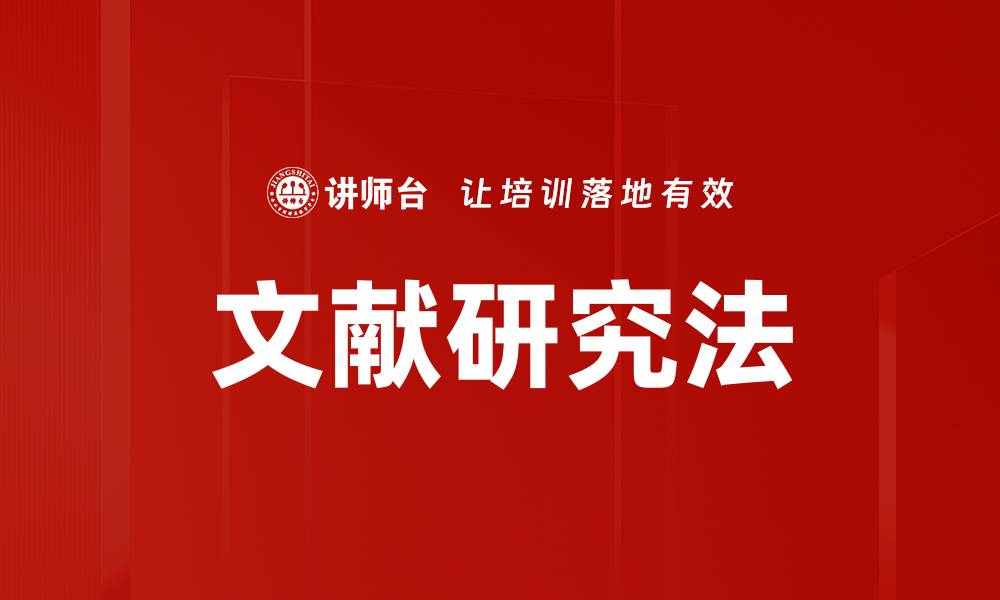 文章文献研究法的缩略图