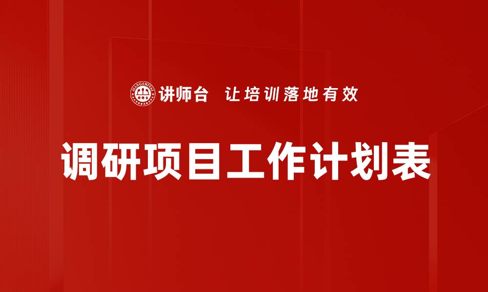 文章调研项目工作计划表的缩略图