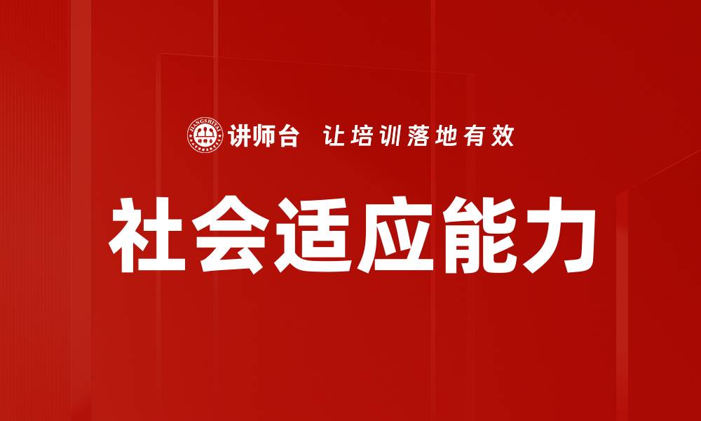 文章社会适应能力的缩略图