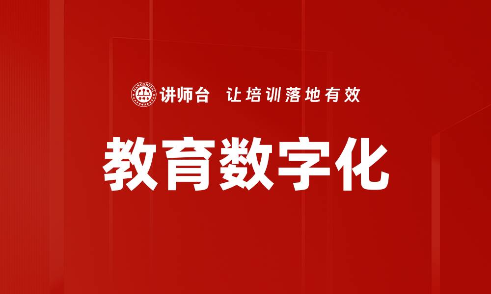 文章教育数字化的缩略图
