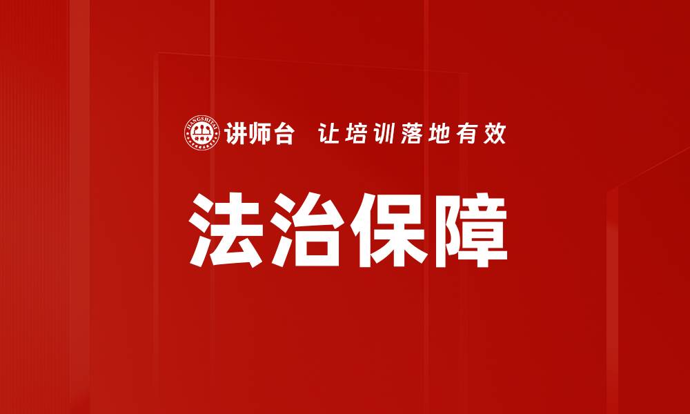 文章法治保障的缩略图