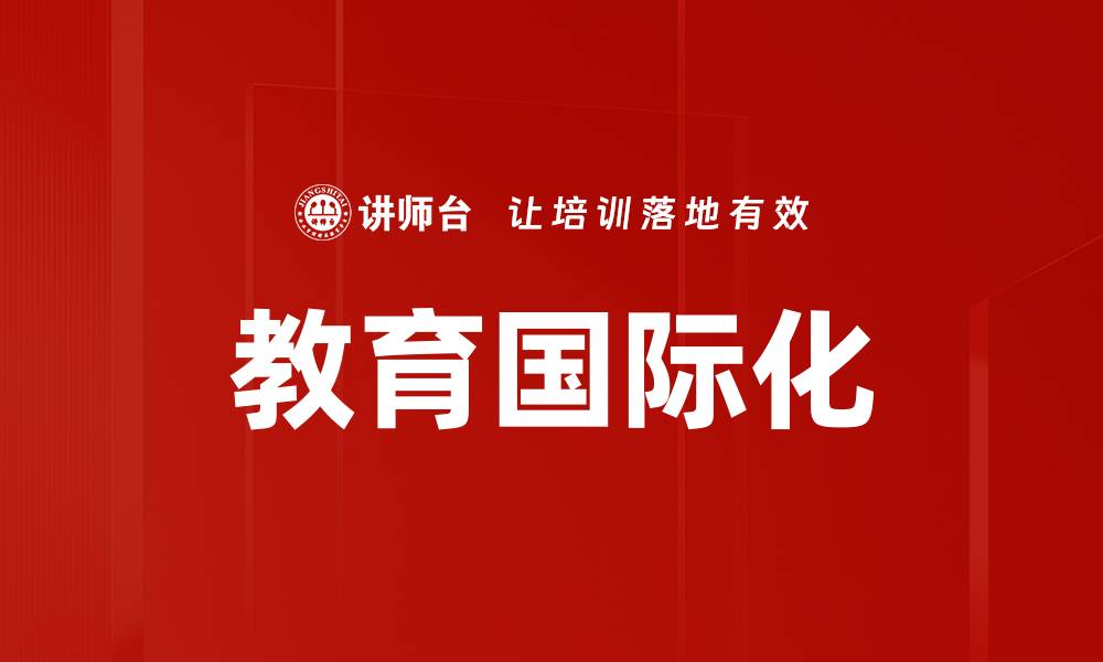 文章教育国际化的缩略图