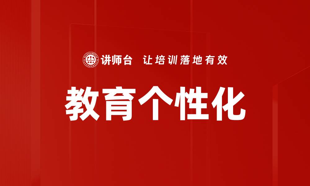文章教育个性化的缩略图