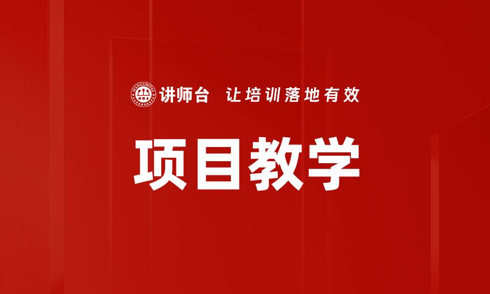 文章项目教学的缩略图