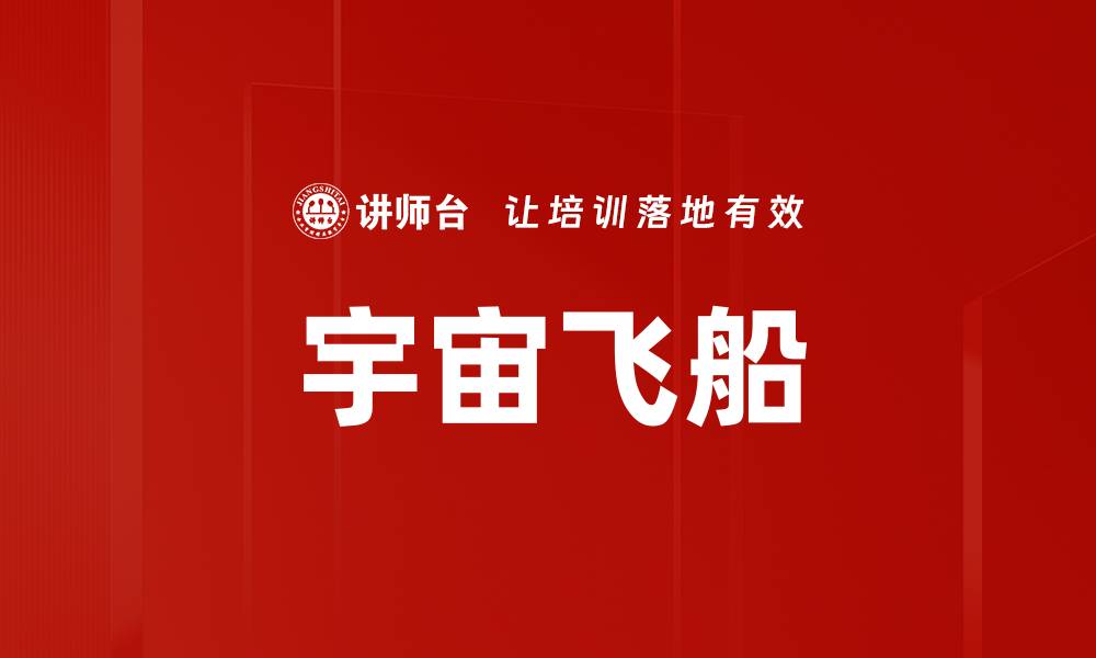 文章宇宙飞船的缩略图