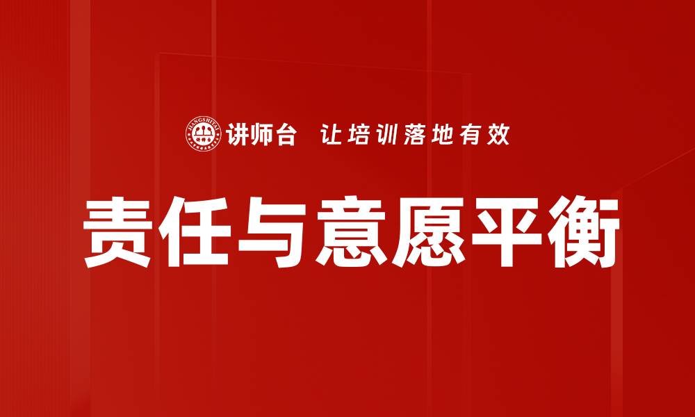 责任与意愿平衡