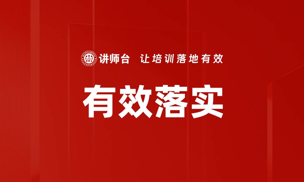 文章有效落实的缩略图