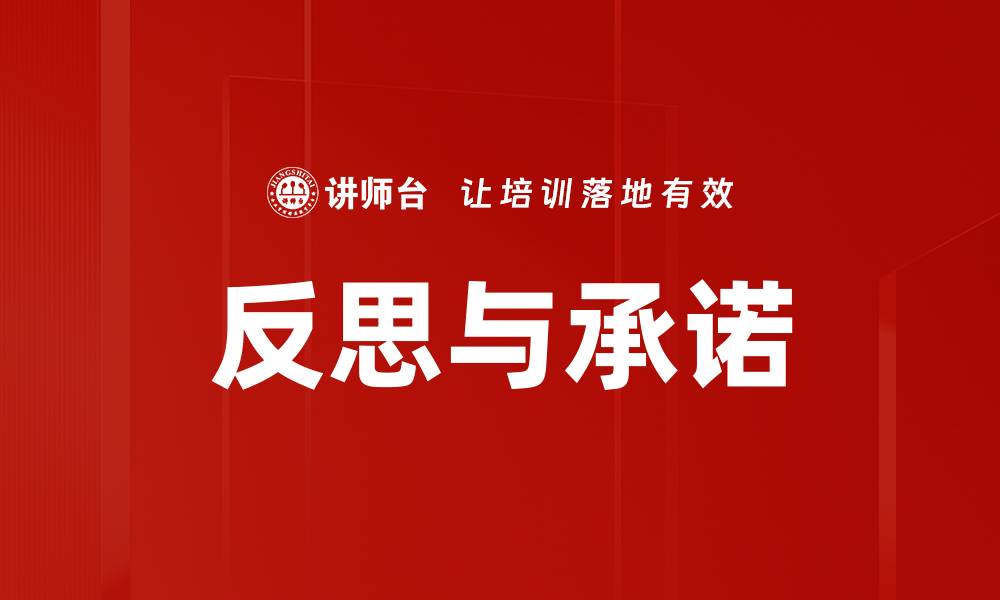 反思与承诺