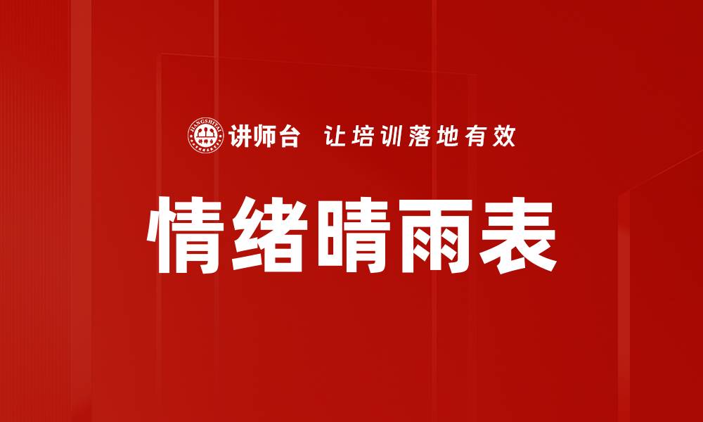 文章情绪晴雨表的缩略图