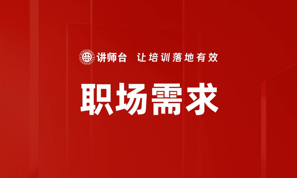 文章职场需求的缩略图