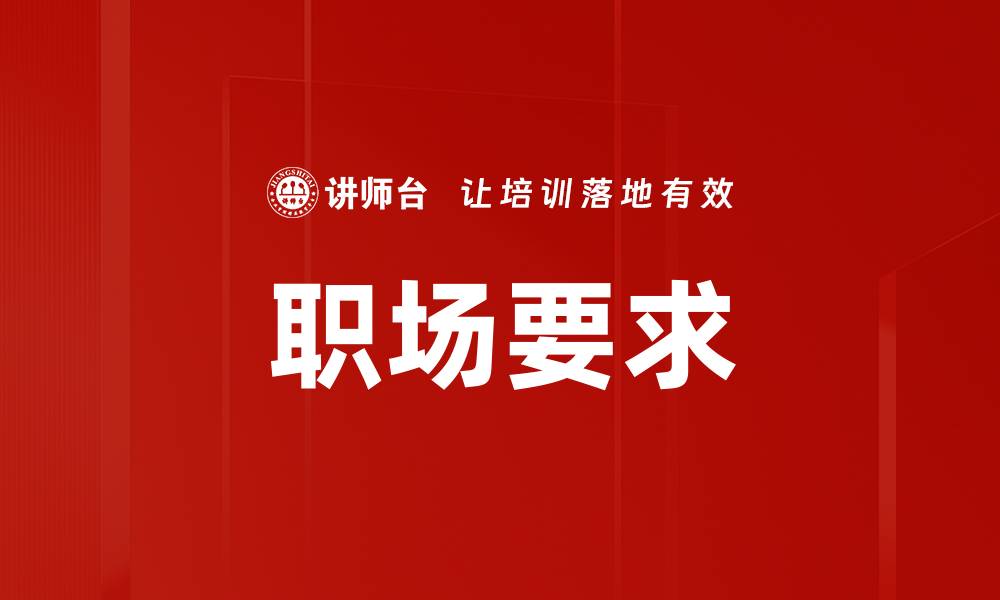 文章职场要求的缩略图