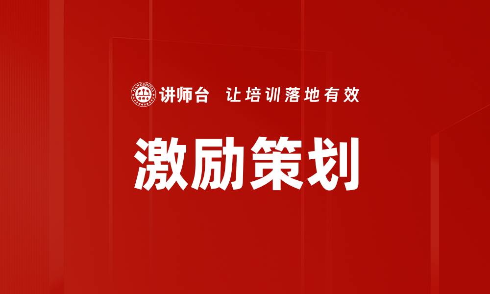 文章激励策划的缩略图
