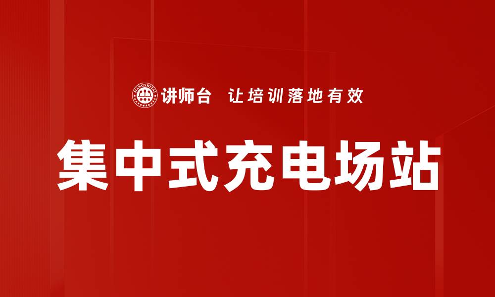 集中式充电场站