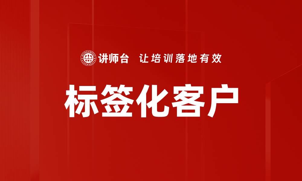 文章标签化客户的缩略图