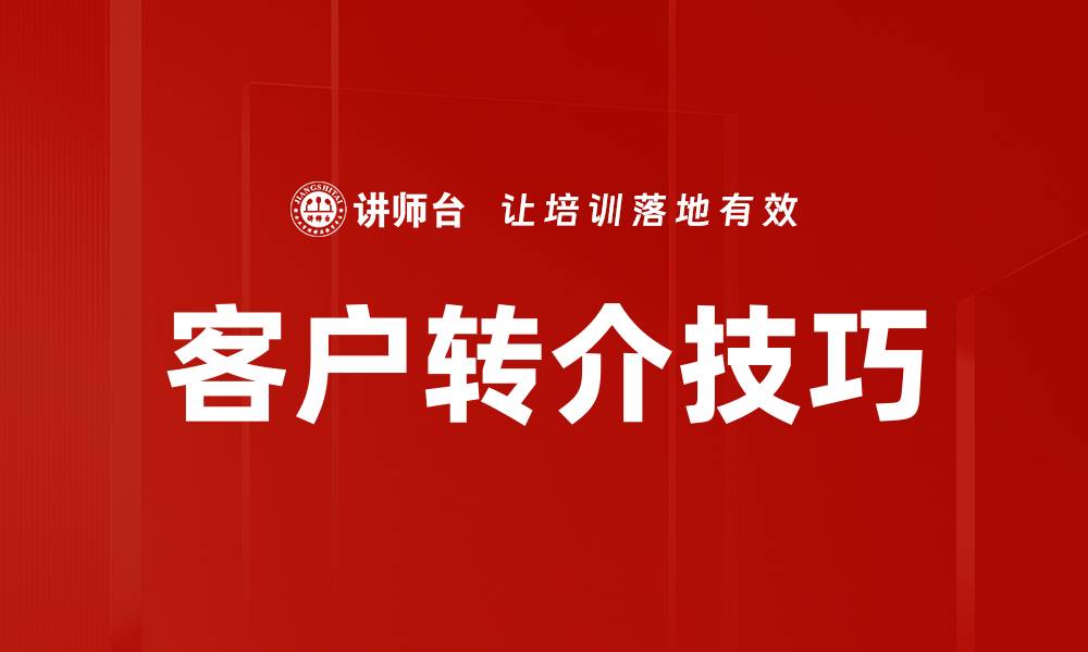 文章客户转介技巧的缩略图